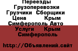 Переезды, Грузоперевозки, Грузчики, Сборщики › Цена ­ 600 - Крым, Симферополь Авто » Услуги   . Крым,Симферополь